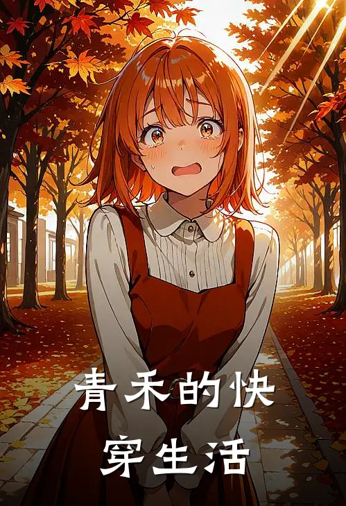 青禾的快穿生活