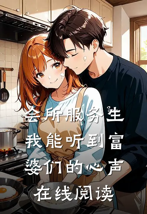 会所服务生,我能听到富婆们的心声在线阅读