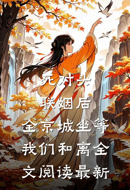 死对头联姻后，全京城坐等我们和离全文阅读最新
