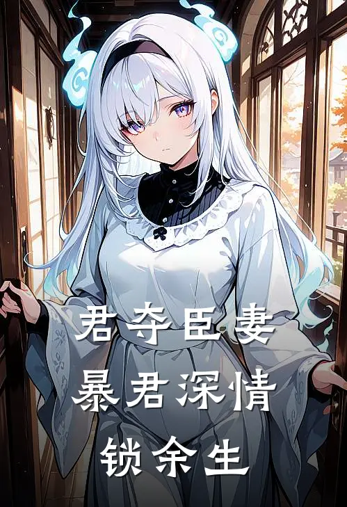 君夺臣妻：暴君深情锁余生
