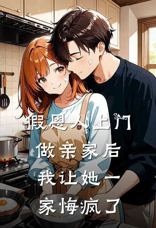 假恩人上门做亲家后，我让她一家悔疯了