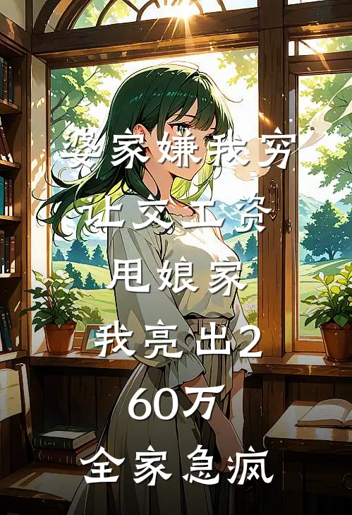 婆家嫌我穷，让交工资甩娘家，我亮出260万，全家急疯