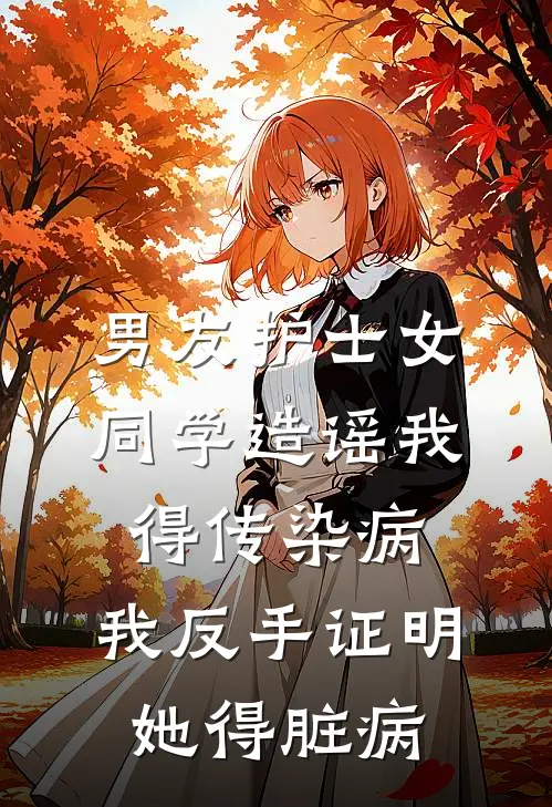 男友护士女同学造谣我得传染病，我反手证明她得脏病