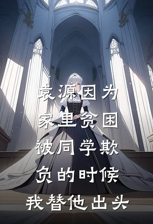 袁源因为家里贫困，被同学欺负的时候，我替他出头