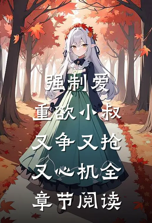 强制爱：重欲小叔又争又抢又心机全章节阅读