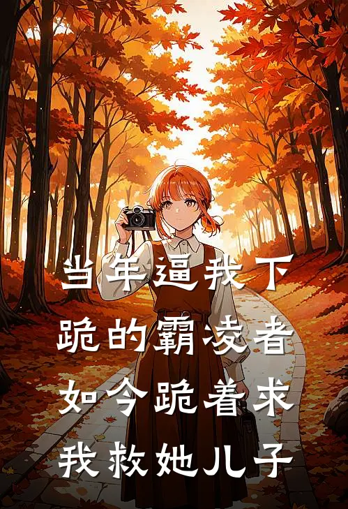 当年逼我下跪的霸凌者，如今跪着求我救她儿子