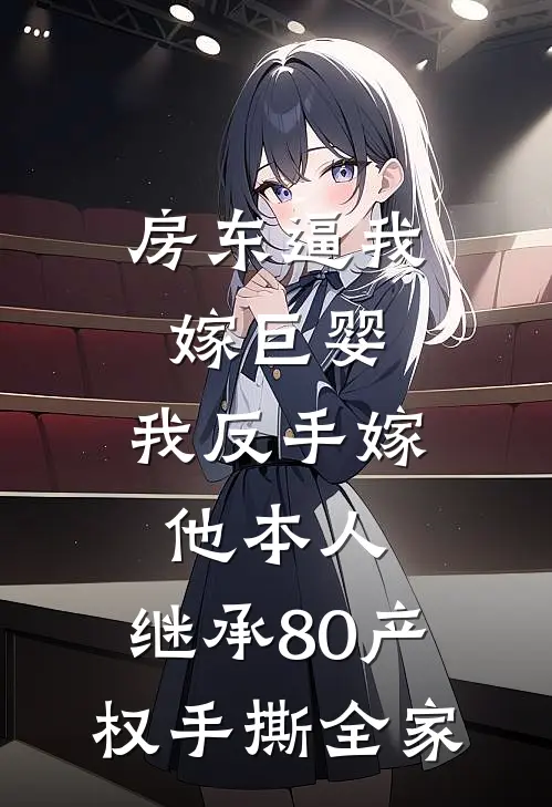 房东逼我嫁巨婴，我反手嫁他本人，继承80产权手撕全家