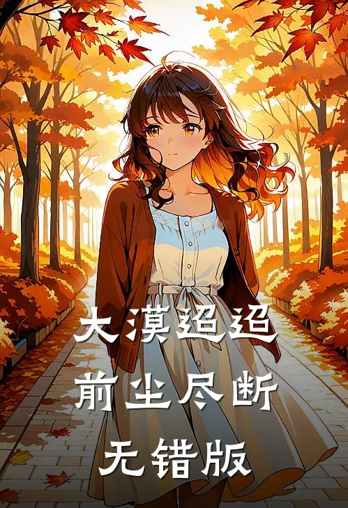 大漠迢迢，前尘尽断无错版