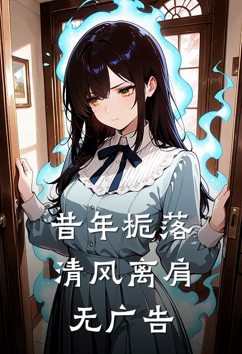 昔年栀落,清风离肩无广告