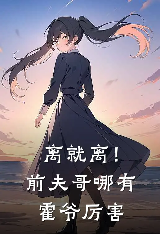 离就离！前夫哥哪有霍爷厉害