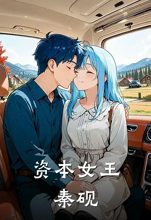 资本女王:秦砚