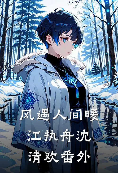 风遇人间暖江执舟沈清欢番外