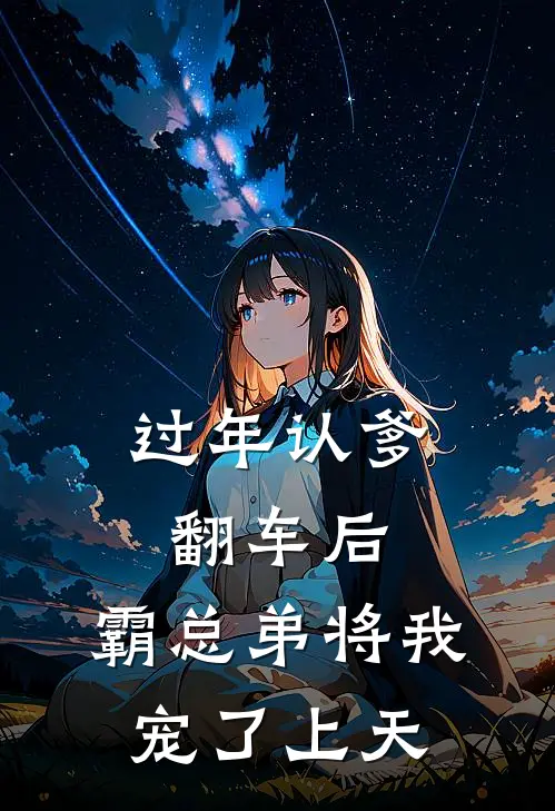 过年认爹翻车后,霸总弟将我宠了上天