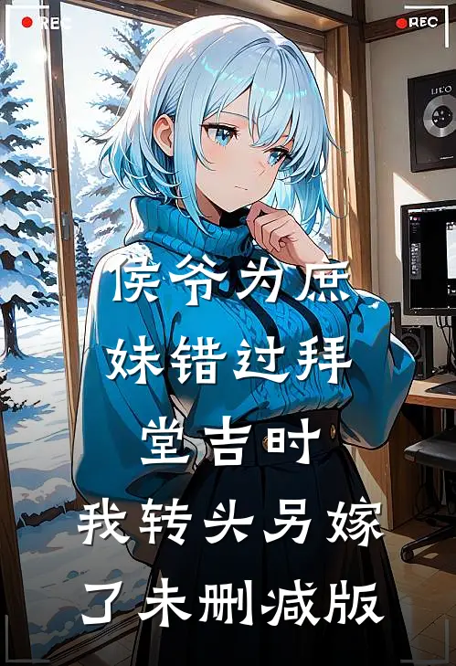 侯爷为庶妹错过拜堂吉时，我转头另嫁了未删减版
