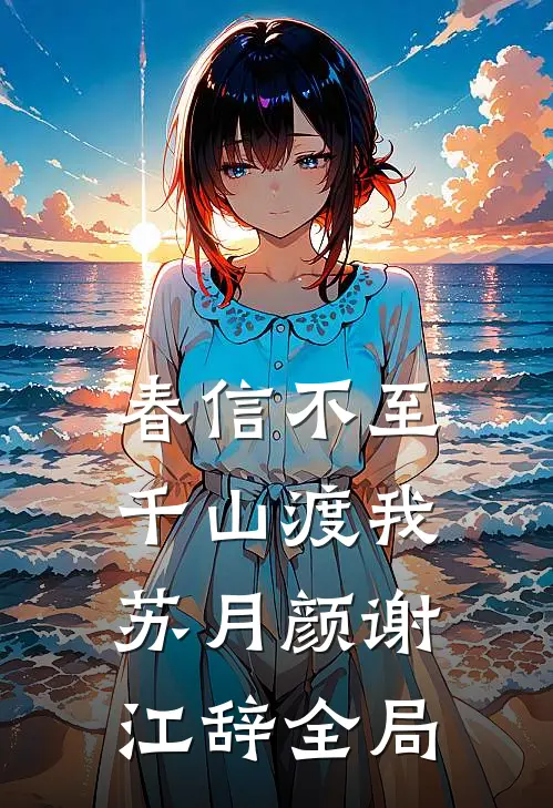 春信不至，千山渡我苏月颜谢江辞全局
