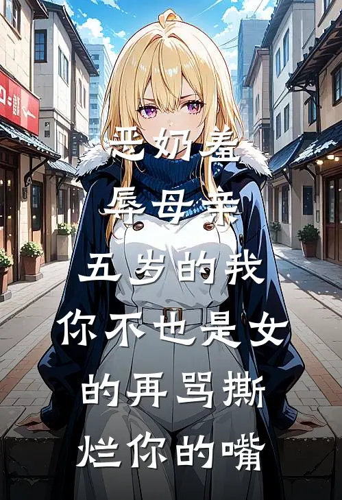 恶奶羞辱母亲,五岁的我:你不也是女的再骂撕烂你的嘴