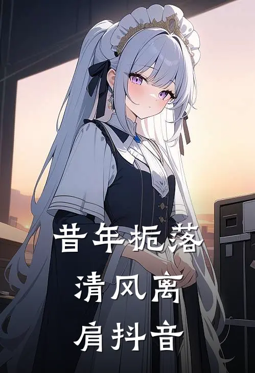 昔年栀落，清风离肩抖音