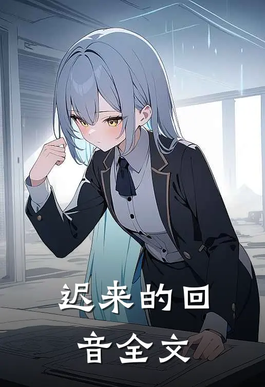 迟来的回音全文