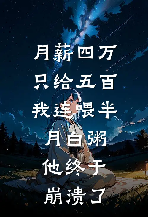 月薪四万只给五百,我连喂半月白粥,他终于崩溃了
