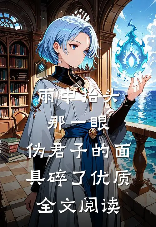 雨中抬头那一眼，伪君子的面具碎了优质全文阅读