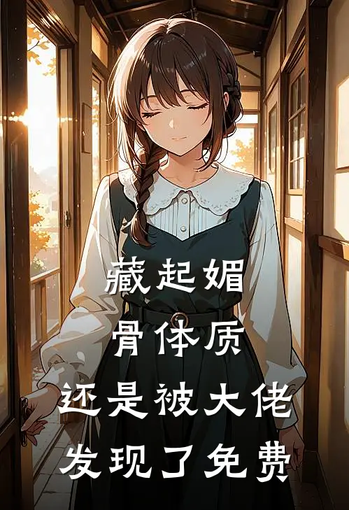 藏起媚骨体质，还是被大佬发现了免费
