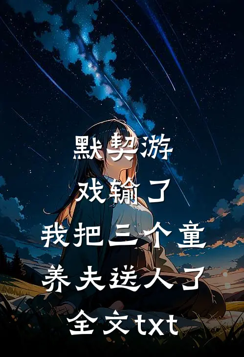 默契游戏输了,我把三个童养夫送人了全文txt