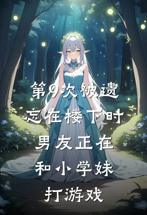 第9次被遗忘在楼下时,男友正在和小学妹打游戏