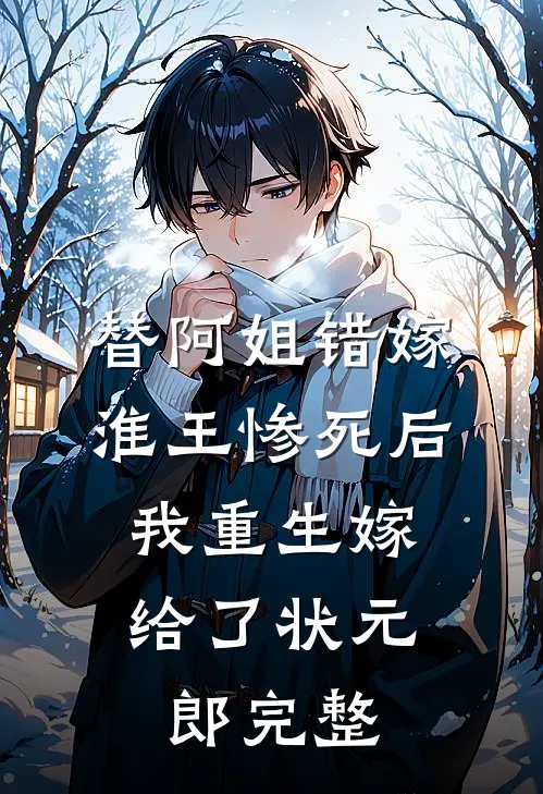 替阿姐错嫁淮王惨死后，我重生嫁给了状元郎完整