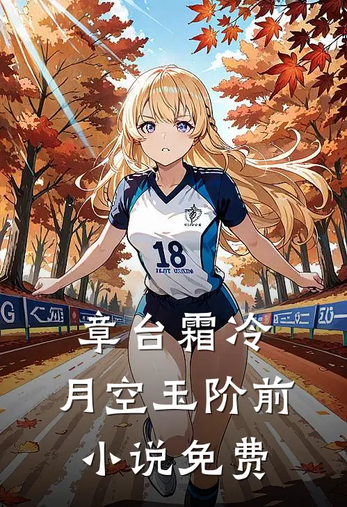 章台霜冷，月空玉阶前小说免费
