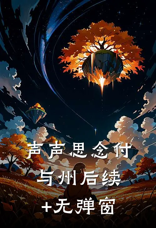 声声思念付与州后续+无弹窗