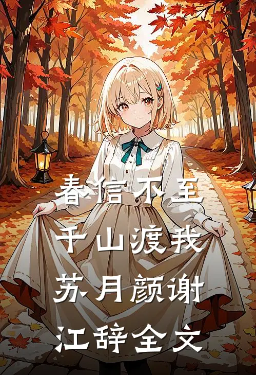 春信不至，千山渡我苏月颜谢江辞全文