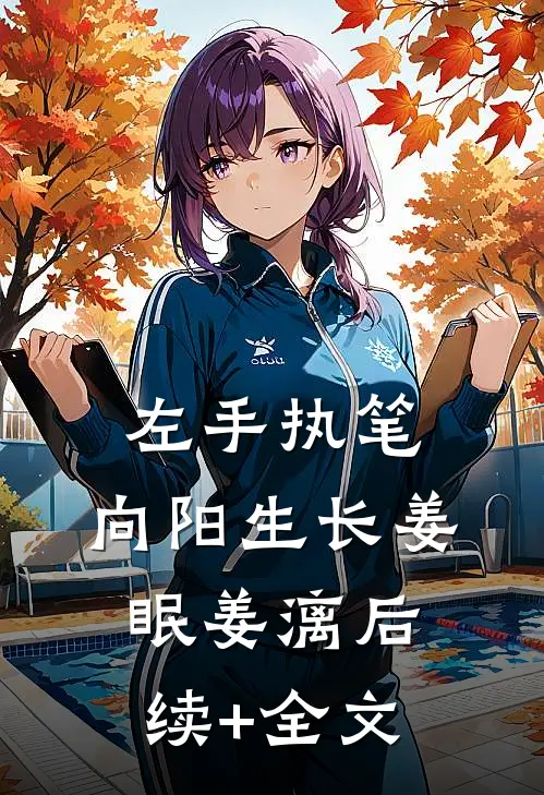 左手执笔，向阳生长姜眠姜漓后续+全文