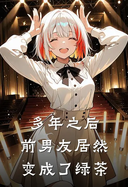 多年之后,前男友居然变成了绿茶