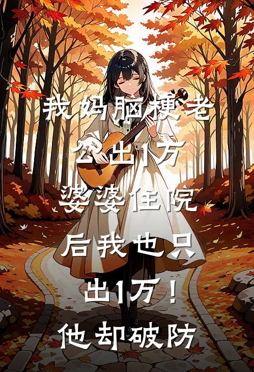 我妈脑梗老公出1万,婆婆住院后我也只出1万!他却破防
