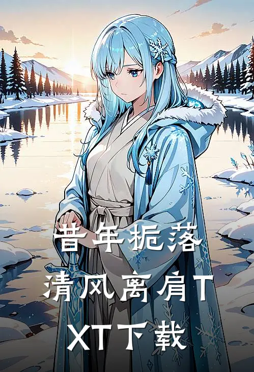 昔年栀落,清风离肩TXT下载