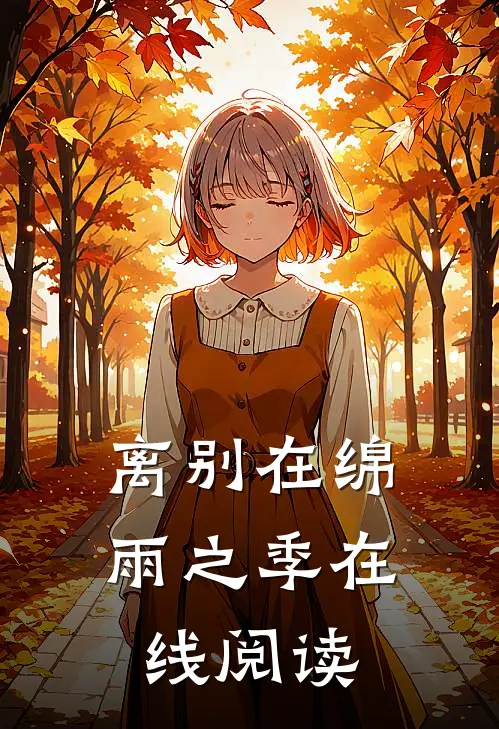 离别在绵雨之季在线阅读