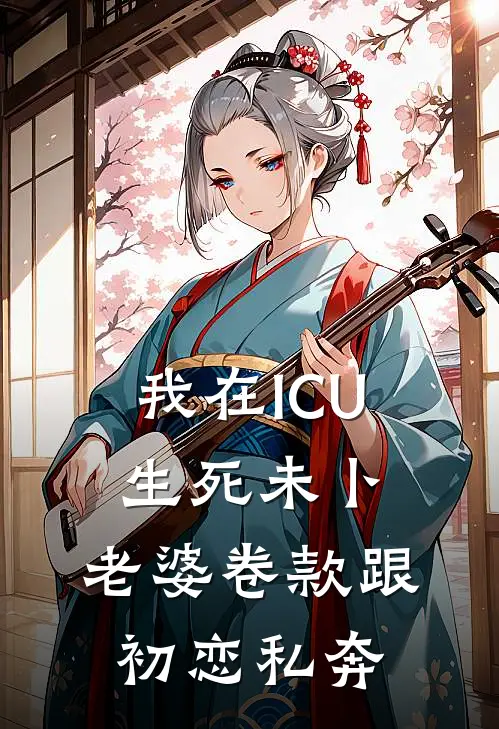 我在ICU生死未卜，老婆卷款跟初恋私奔