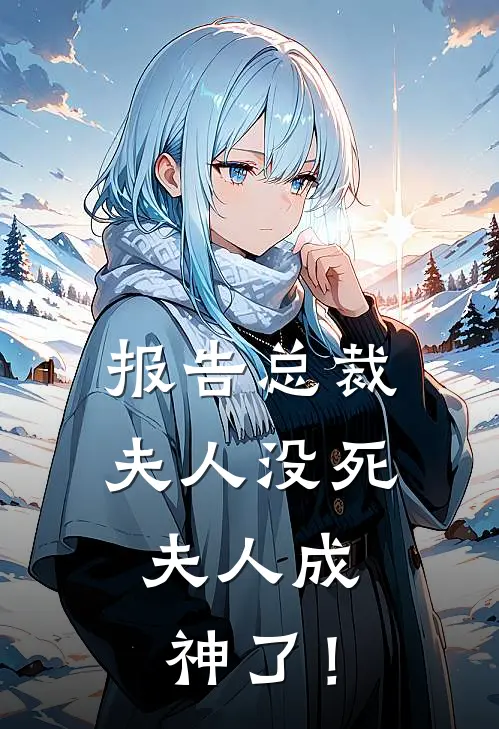 报告总裁，夫人没死，夫人成神了！
