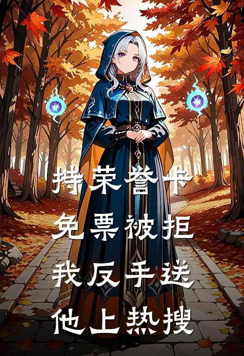 持荣誉卡免票被拒,我反手送他上热搜