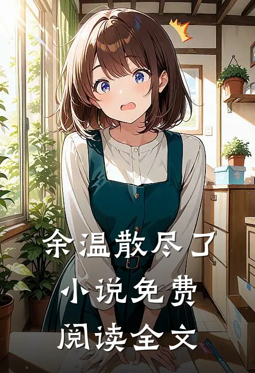 余温散尽了小说免费阅读全文