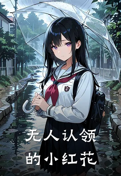 无人认领的小红花