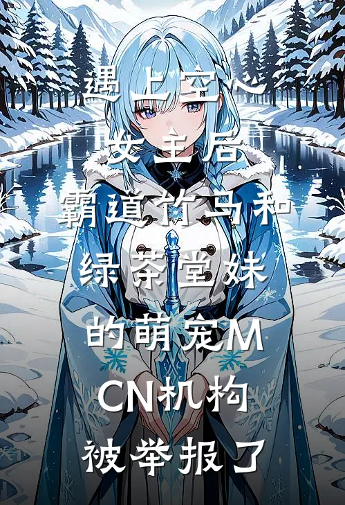 遇上空心女主后，霸道竹马和绿茶堂妹的萌宠MCN机构被举报了