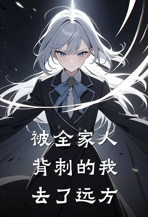 被全家人背刺的我，去了远方