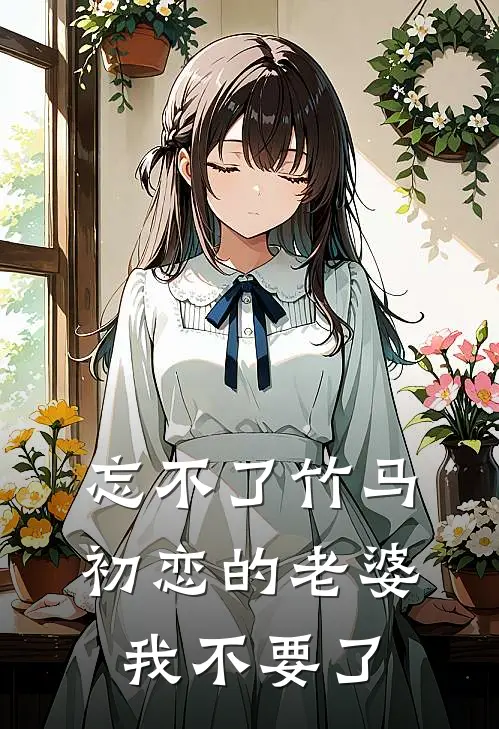 忘不了竹马初恋的老婆,我不要了