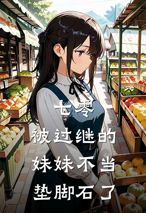 七零,被过继的妹妹不当垫脚石了