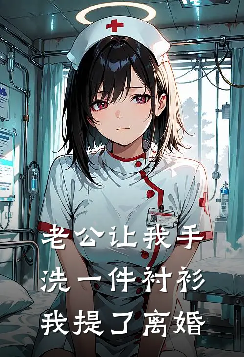 老公让我手洗一件衬衫,我提了离婚