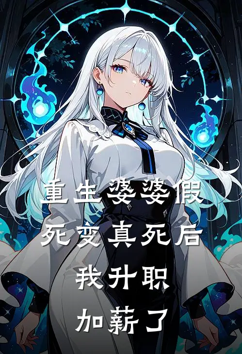 重生婆婆假死变真死后，我升职加薪了