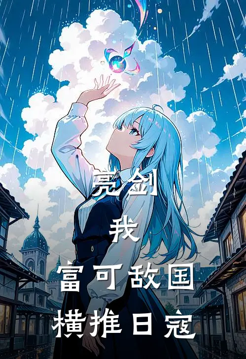 亮剑:我,富可敌国,横推日寇