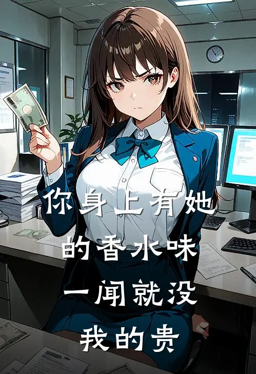 你身上有她的香水味,一闻就没我的贵