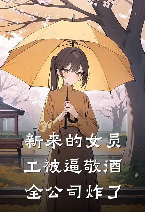 新来的女员工被逼敬酒,全公司炸了
